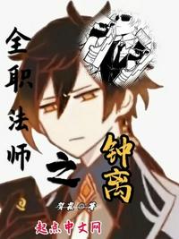 全职法师之钟离